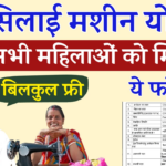 Free Silai Machine Yojana 2025