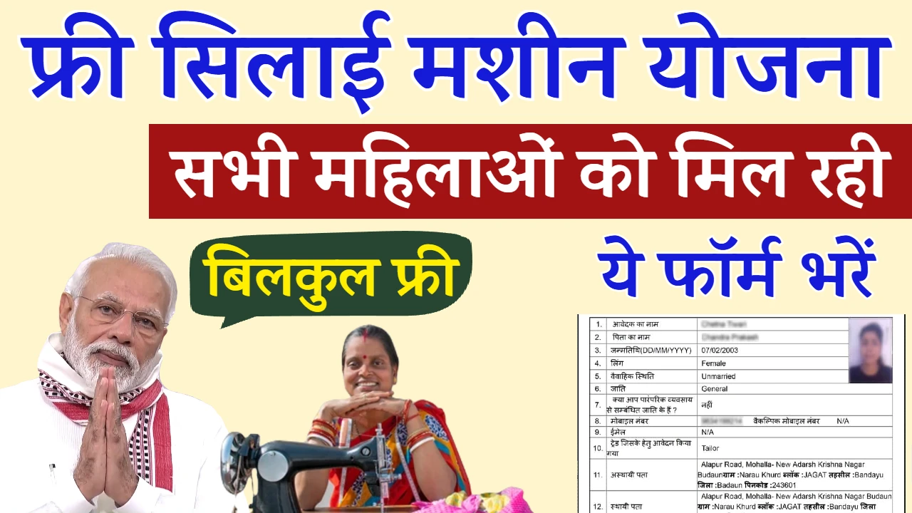 Free Silai Machine Yojana 2025