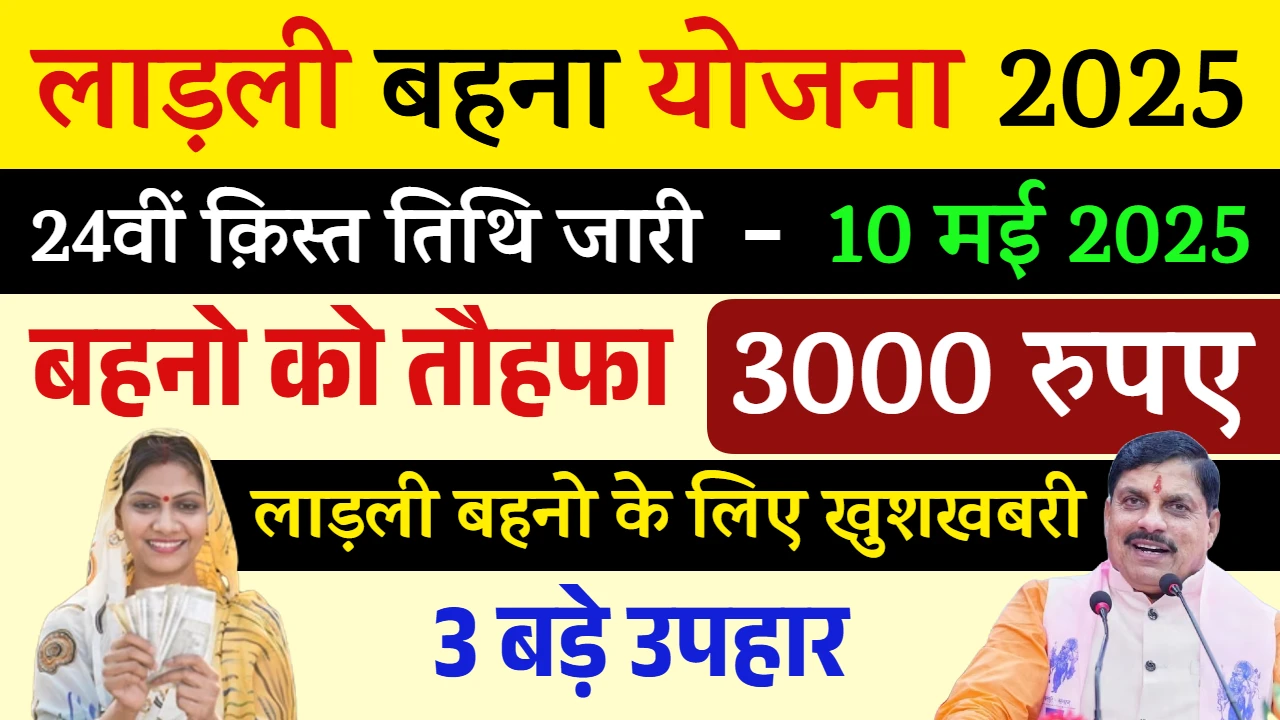 Ladli Behna Yojana 24th Installment