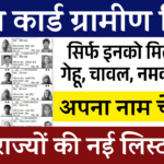 Ration Card Gramin List Jaari